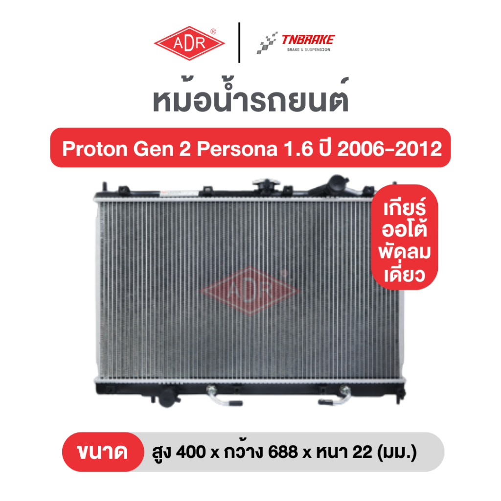 หม้อน้ำตัวอลูฯ แถมฟรีฝาหม้อน้ำพลาสติก ADR Proton Gen 2 Persona 1.6 ปี 2006-2012 โปรตอน เพอรโซน่า เกียร์ออโต้ เอดีอาร์