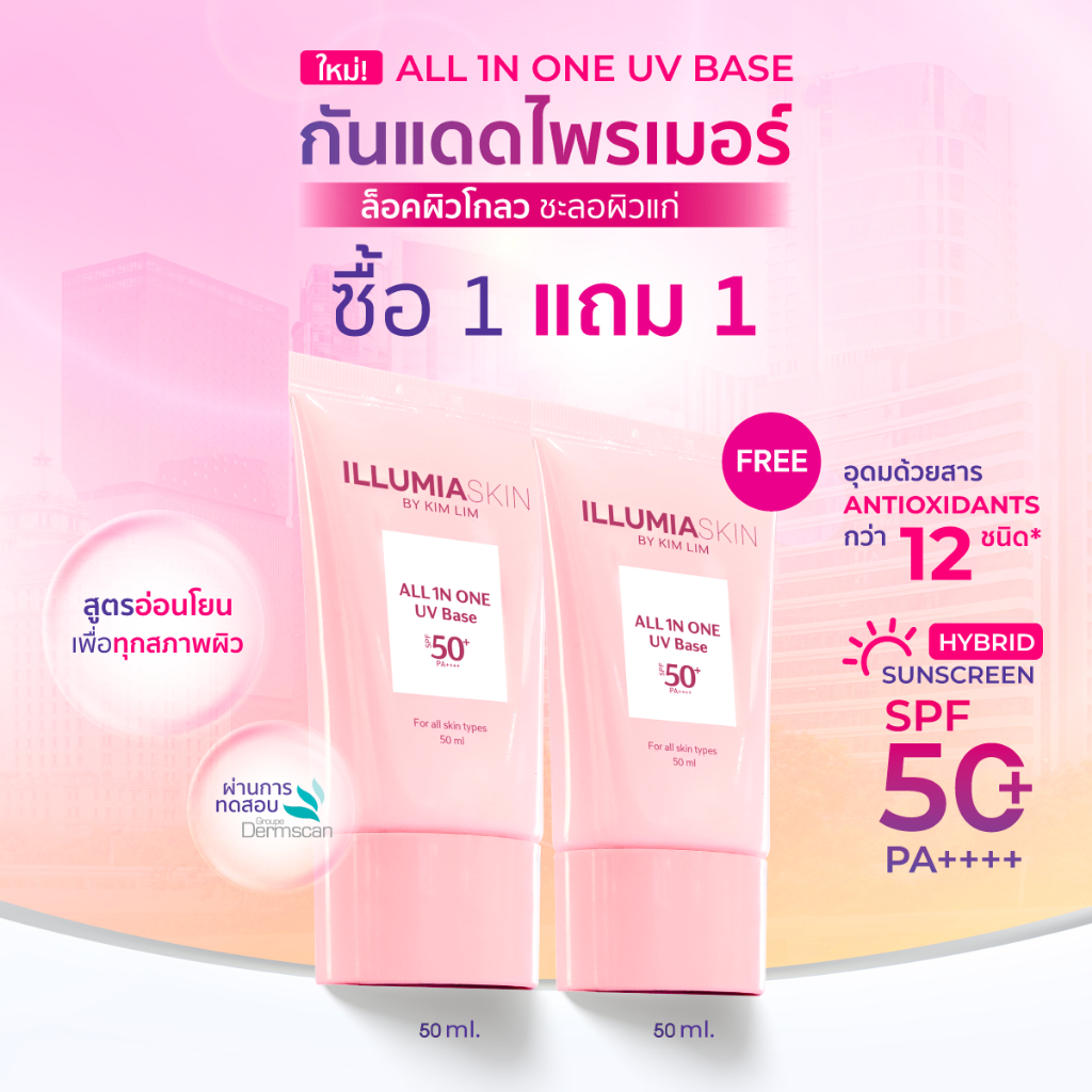 1FREE1 กันแดดไพรเมอร์ ILLUMIA SKIN BY KIM LIM ALL IN ONE UV BASE SPF50+ PA++++
