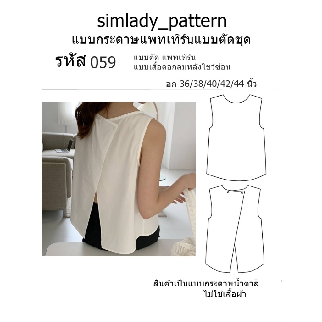 TOP 059 แบบตัด แพทเทิร์น   แบบเสื้อคอกลมหลังไขว์ซ้อน
