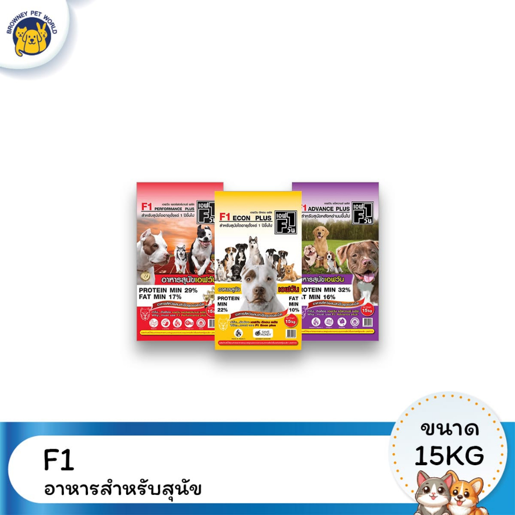 F1 เอฟ วัน อาหารสุนัขเกรดพรี ขนาด 15 KG