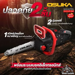 (ส่งไว) OSUKA เลื่อยไฟฟ้าไร้สาย OCCS530 11.5นิ้ว เลื่อยโซ่ไร้สาย 40V ใส่แบต2ก้อน ประกัน1+1