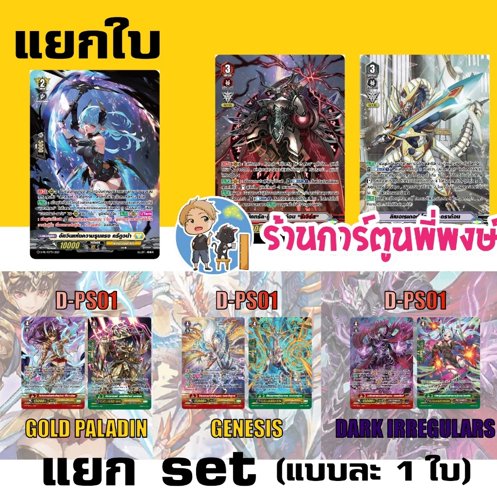 แวนการ์ด แยกใบ แวน D /set ดุ๊ค รีเวิร์ส D-VS06 / D-PS01 โกลด์ เจเน ดาร์ค My turn พี่พงษ์ 8/1/69