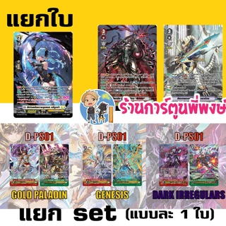 แวนการ์ด แยกใบ แวน D /set ดุ๊ค รีเวิร์ส D-VS06 / D-PS01 โกลด์ เจเน ดาร์ค My turn พี่พงษ์ 8/1/69