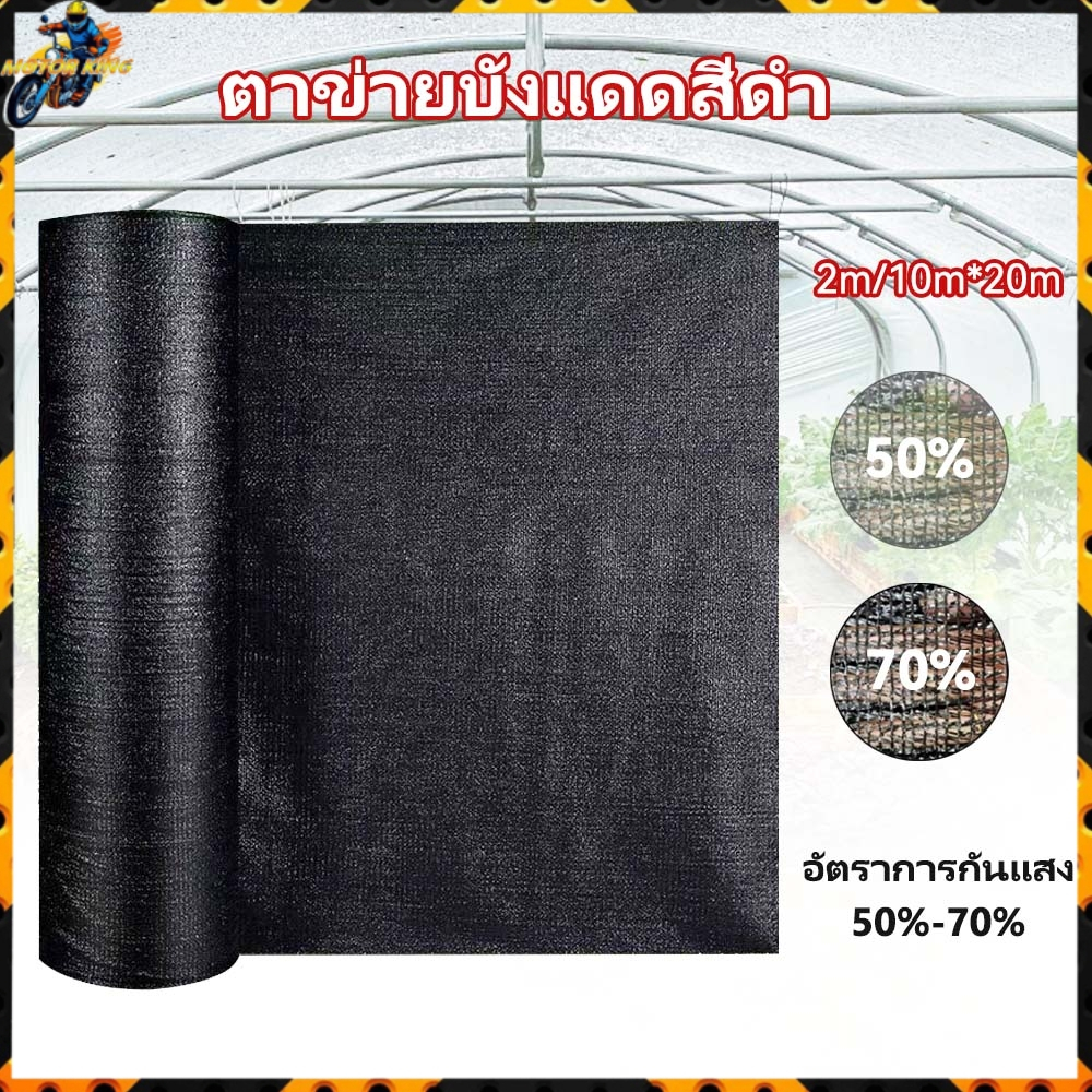 สแลน 2*10-20เมตร สีดำ สแลนกันแดด ตาข่ายกรองแสง สแลนกรองแสง สแลนพรางแสง กันแดด50%/70% เหมาะกับทำหลังคาโรงเรือน ปลูกพืชผัก