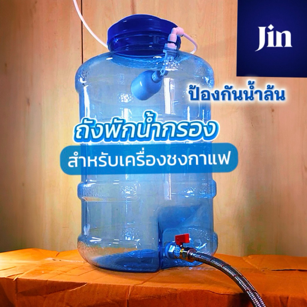 ถังพักน้ำกรอง สำหรับต่อเครื่องชงกาแฟ มีลูกลอยเติมน้ำอัตโนมัติ ไม่ใช้ไฟฟ้า 8L,12L,18.9L,25L