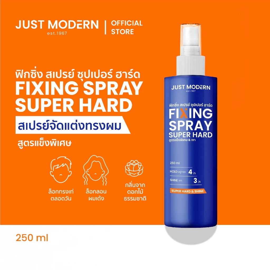 [โฉมใหม่] Just Modern (จัสท์โมเดอร์น) Fixing Spray สเปรย์จัดแต่งทรงผม ฟิกซิ่งสเปรย์ 250 ml.