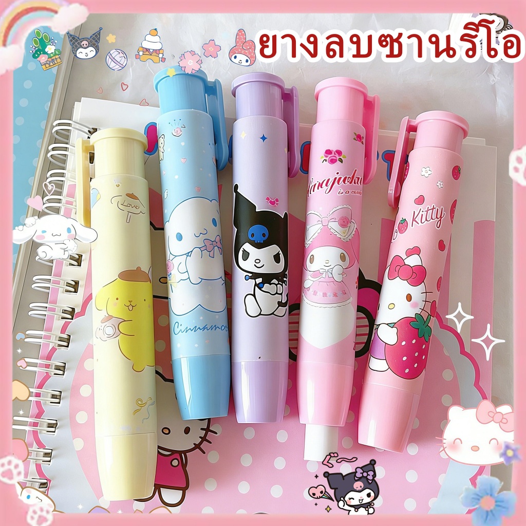 ✨ยางลบ ลายการ์ตูน ซานริโอ แบบกด สําหรับเครื่องเขียน โรงเรียน