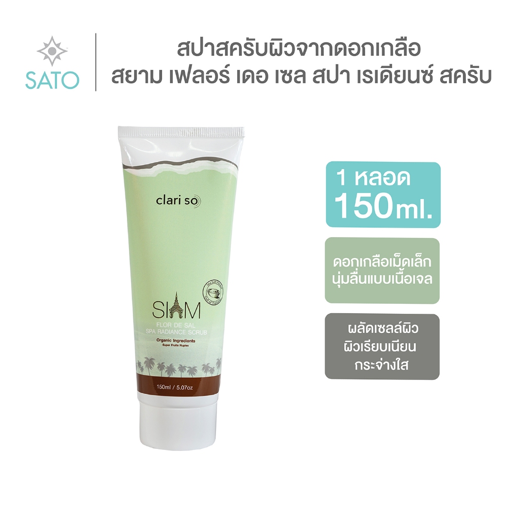 CLARI-SO SIAM FLOR DE SAL SPA RADIANCE SCRUB 150 ml สปาสครับผิวจากดอกเกลือ
