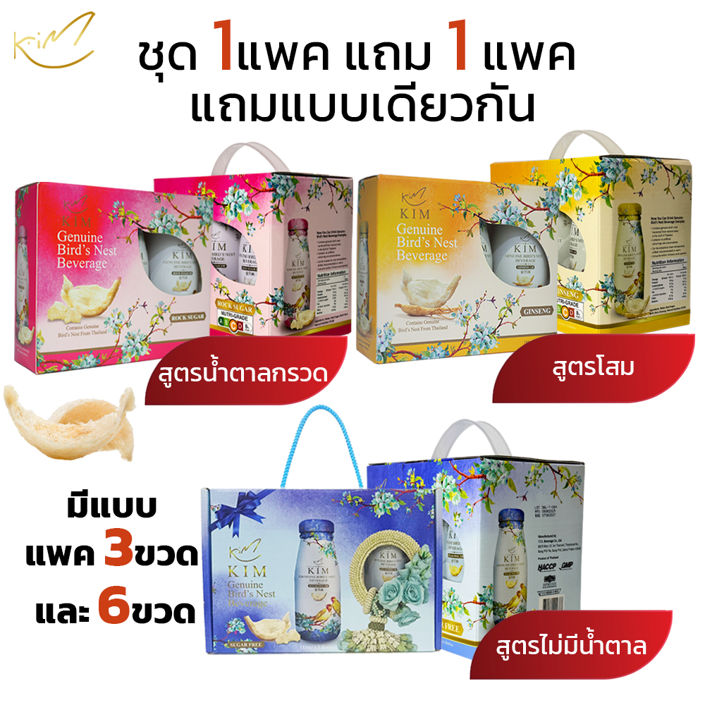 (1แถม1)รังนกแท้กิม แพค3และ6ขวด 185ml. มีสูตรน้ำตาลกรวด และโสม KIM BIRD'S NEST