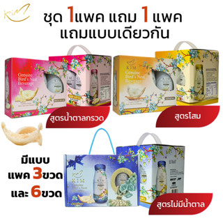 (1แถม1)รังนกแท้กิม แพค3และ6ขวด 185ml. มีสูตรน้ำตาลกรวด และโส…