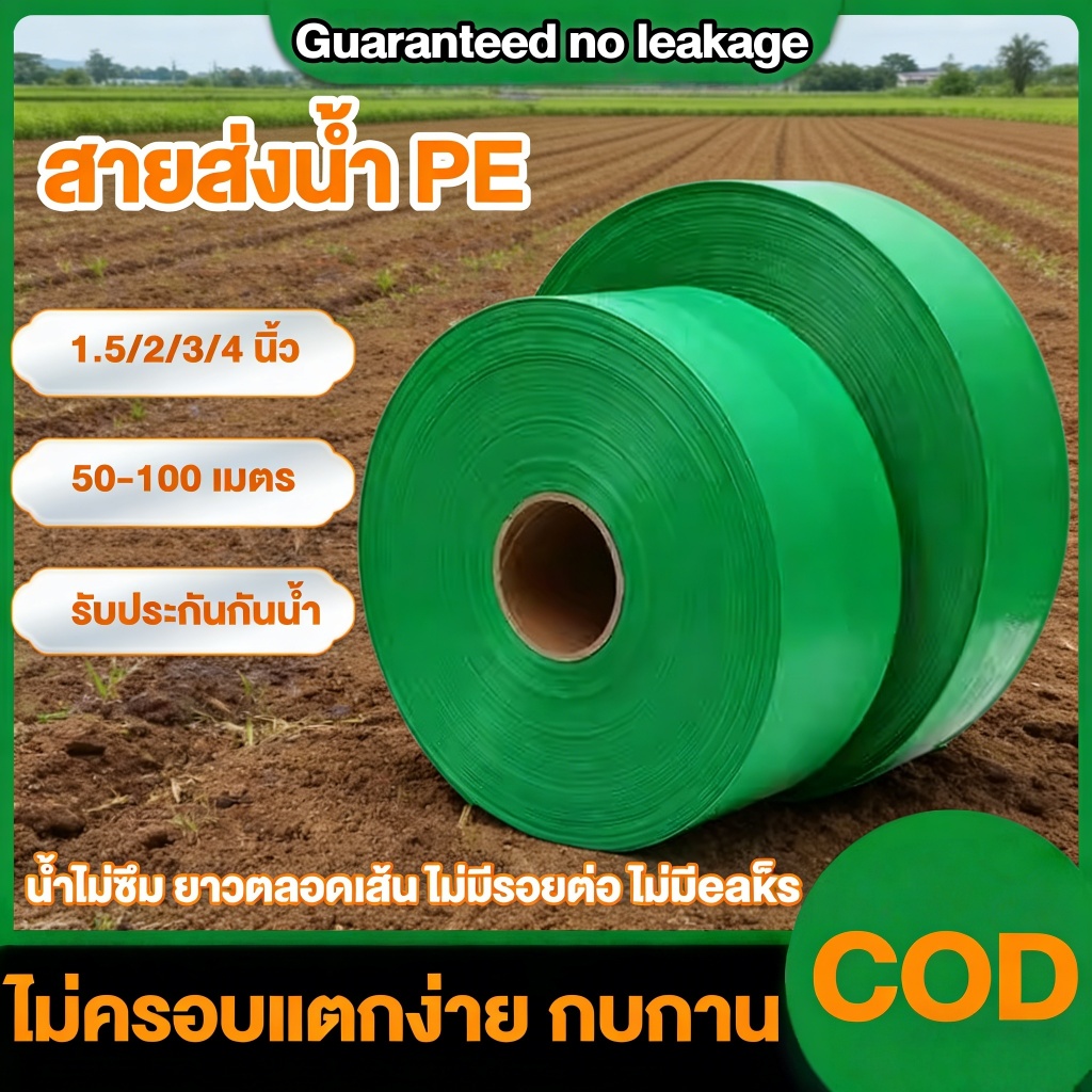 สายส่งน้ำ 1.5นิ้ว 2นิ้ว 2.5นิ้ว 3นิ้ว 4นิ้ว ยาว 30/50/100เมตร สายส่งน้ำPE หนาพิเศษ สายส่งPE สายส่งน้