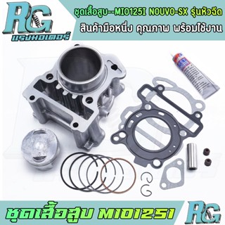 RG ชุดเสื้อสูบ MIO125i รุ่นหัวฉีด NOUVO-SX ครบชุด มีโอ125ไอ …