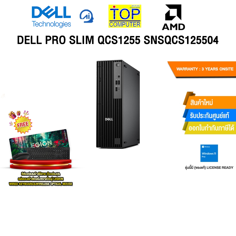 DELL PRO SLIM QCS1255 SNSQCS125504 /R5 8500G/ประกัน 3 Years Onsite