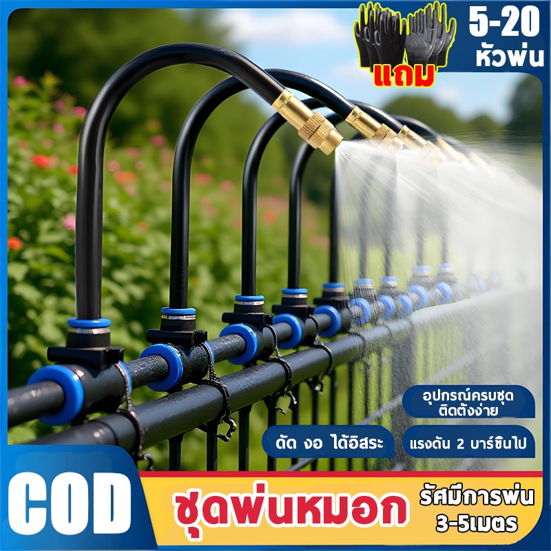 【รุ่นใหม่ 2026】ชุดหัวฉีดสเปรย์หมอก ชุดพ่นหมอก ชุดพ่นไอน้ำ เครื่องพ่น 5/20เมตร +5/20หัวฉีด เอง เหมาะสำหรับสถานที่เช่นสวน