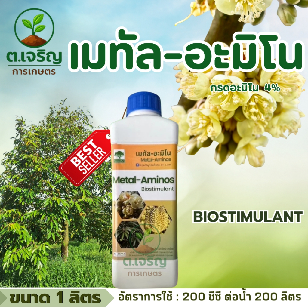 เมทัล-อะมิโน (ขนาด 1 ลิตร ) อะมิโนพืช เพิ่มประสิทธิภาพการสังเคราะห์แสง ช่วยในการเจริญเติบโตของพืช