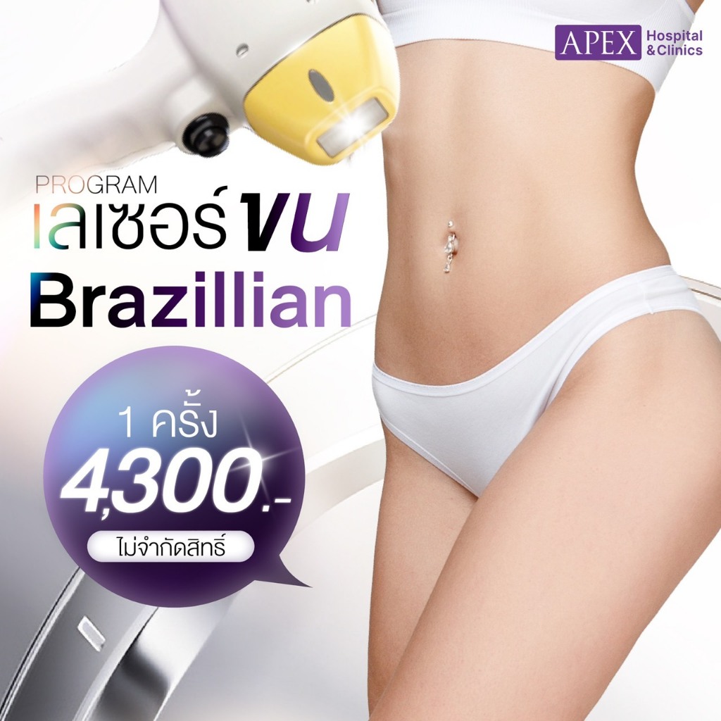 [E-Voucher] APEX เลเซอร์ขนน้องสาว Brazilian รายครั้ง(ได้ทั้งบิกินี่ทั้งหมด+รอบรูทวาร) ซื้อได้ไม่จำกั