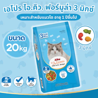 เอโปร ไอ.คิว. ฟอร์มูล่า อาหารแมว 3 มิกซ์ ขนาด 20 kg