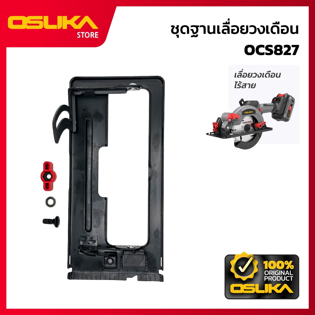OSUKA ชุดฐานเลื่อยวงเดือน สำหรับเครื่องเลื่อยวงเดือนไร้สาย (OCS827-P059)
