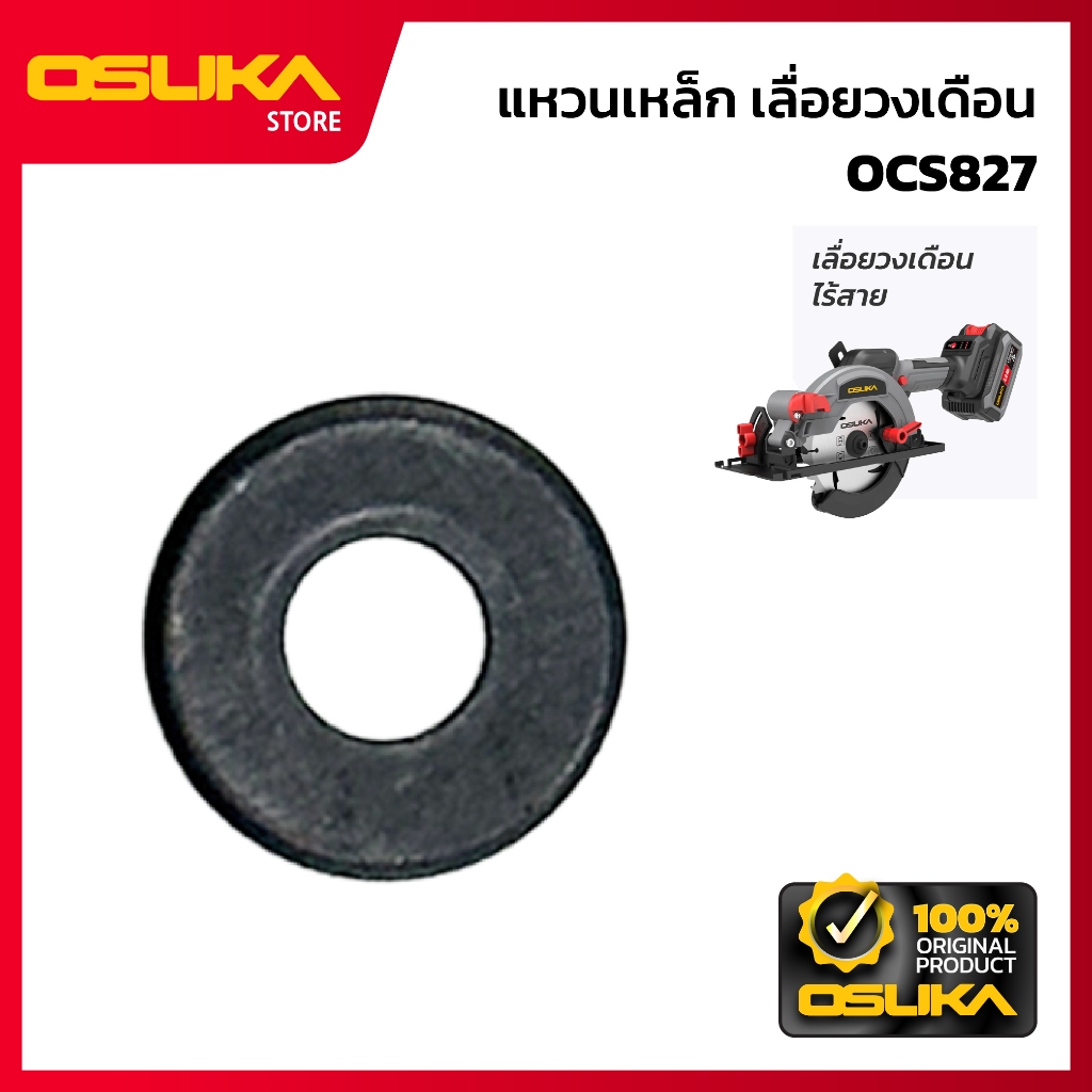 OSUKA แหวนเหล็ก เลื่อยวงเดือน สำหรับเครื่องเลื่อยวงเดือนไร้สาย (OCS827-P033)