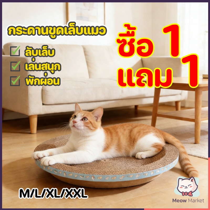 กระดานขูดเล็บแมว กระดานขูดเล็บแมวกระดาษลูกฟูก เบาะนอนแมว ลับเล็บ นอน เล่นสนุก กระดานขูดเล็บแมวอเนกประสงค์ ซื้อ 1 แถม 1
