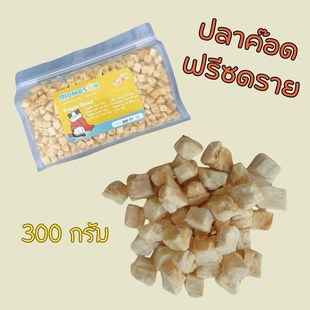 [ถุงใหญ่] ปลาค็อดฟรีซดราย 300g. อาหารหมา อาหารแมว เนื้อสัตว์100% ไม่เค็ม ขนมแมว ขนมหมา