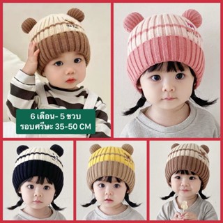 หมวกเด็กไหมพรมกันหนาว 6 เดือน - 5 ขวบ รอบศรีษะ 35-50 CM