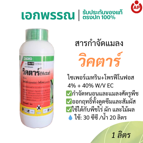 วิคตาร์ ไซเพอร์เมทริน+โพรฟีโนฟอส สารกำจัดแมลงศัตรูพืช เพลี้ยน หนอน แมลงใต้ดิน ขนาด 1 ลิตร