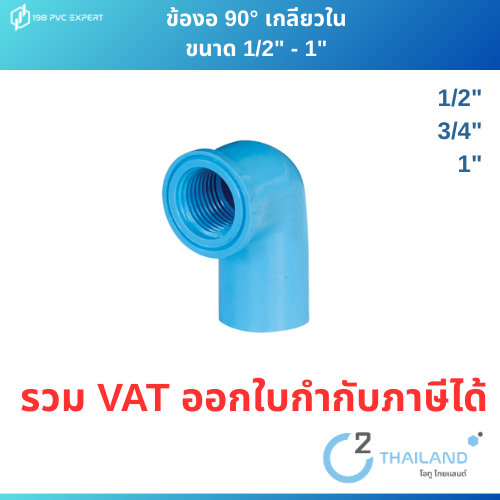 ข้องอ 90 องศา เกลียวใน 1/2"-1" ข้อต่อPVC