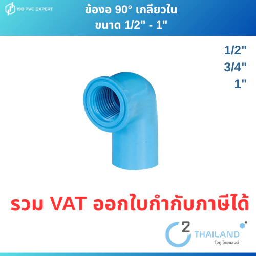 ข้องอ 90 องศา เกลียวใน 1/2"-1" ข้อต่อPVC