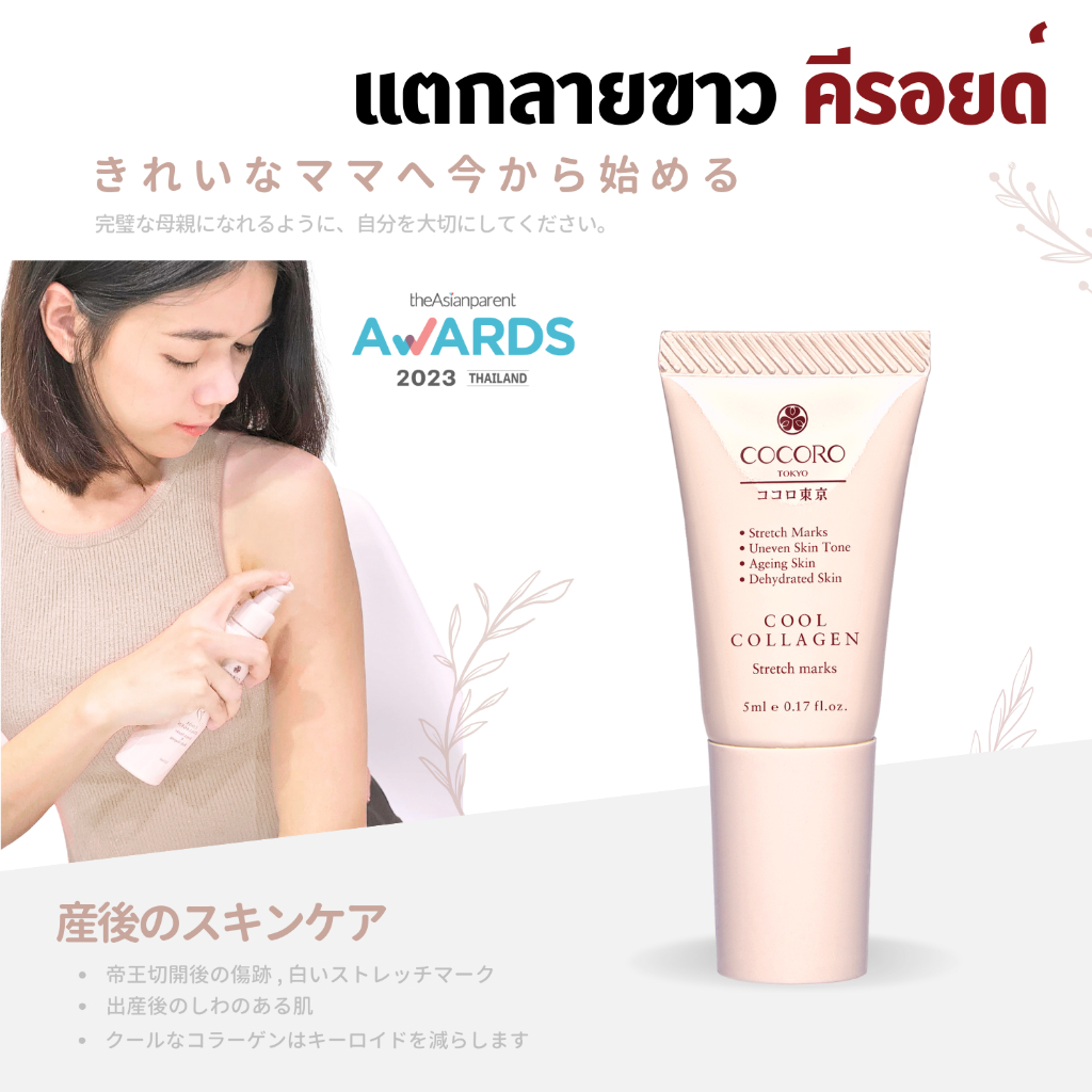 COCORO TOKYO – เซรั่มลดรอยแตกสีขาว กระชับผิว – Cool Collagen Stretch Marks & Body Shaping 5ml.  1 หลอด
