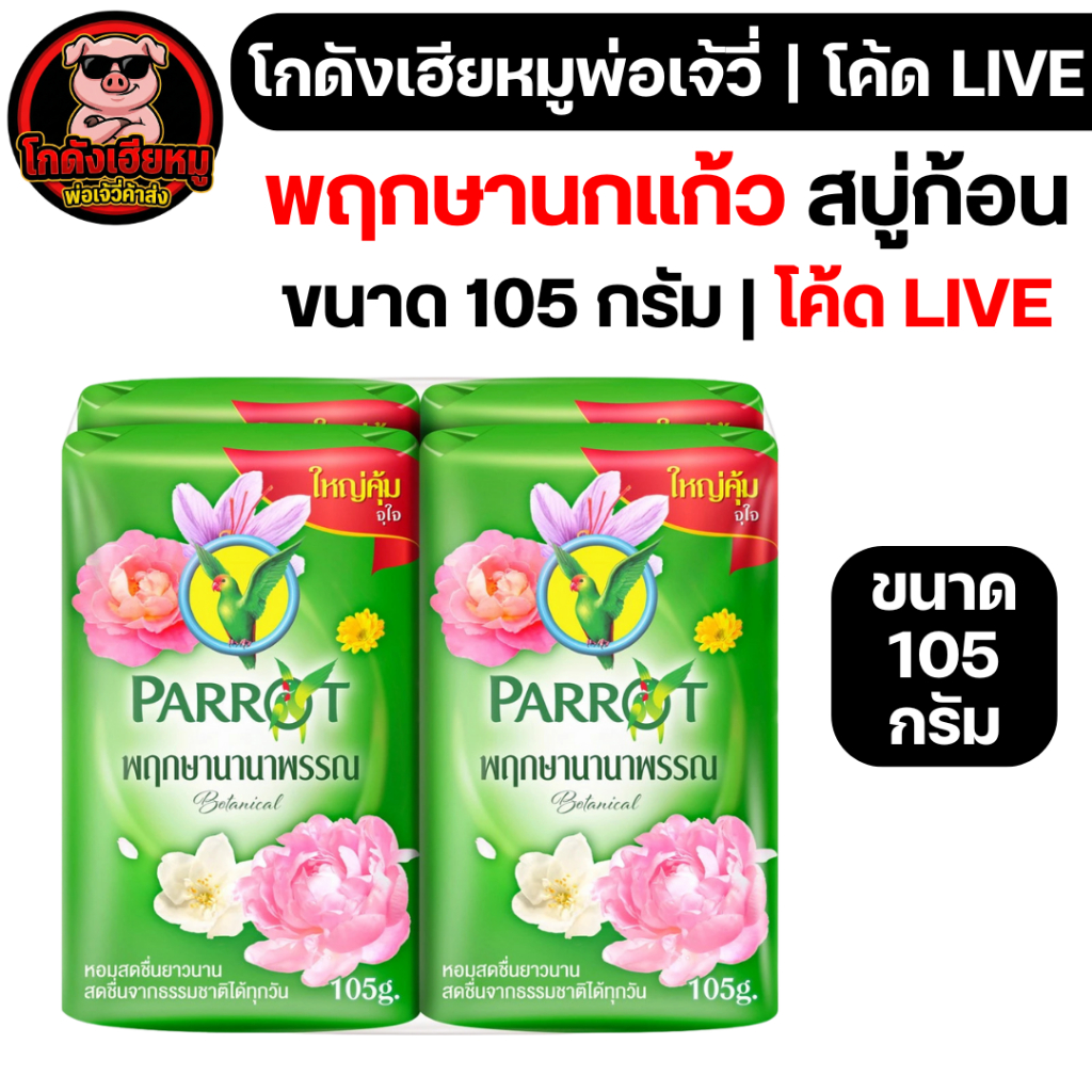 🐷โค้ดLIVE30%🐷 x23 พฤกษานกแก้ว สบู่ก้อน ขนาด 105 กรัม | โค้ด LIVE
