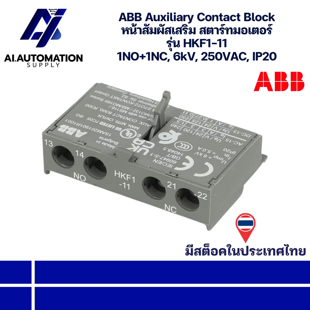 HKF1-11 ABB Auxiliary Contact Block หน้าสัมผัสเสริม สตาร์ทมอเตอร์ 1NO+1NC, 6kV, 250VAC, IP20 " มีสิน