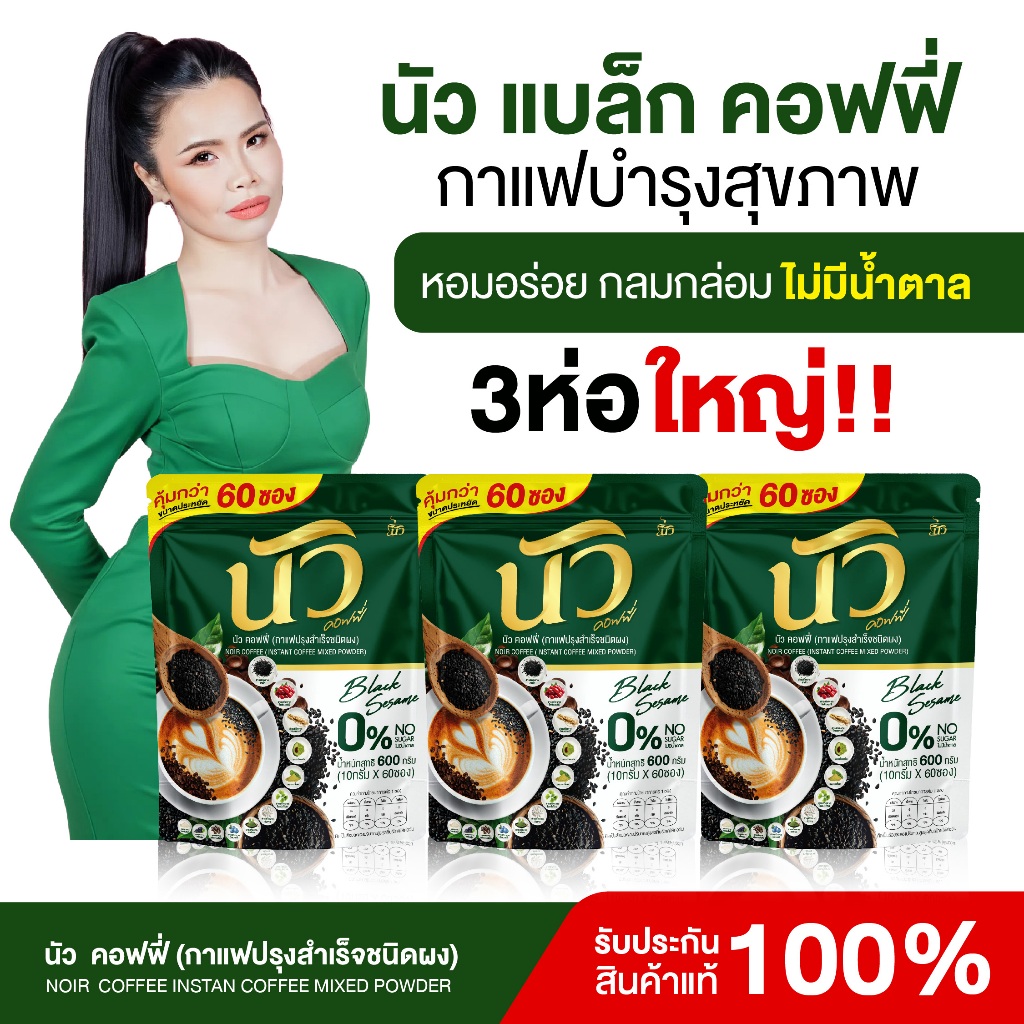 {3ห่อใหญ่ 180 ซอง} นัวคอฟฟี่ กาแฟงาดำ+แคลเซียม กาแฟ3in1 หอมอร่อยกลมกล่อม ไม่มีน้ำตาลครีมเทียม พร้อมส่ง+ส่งฟรี