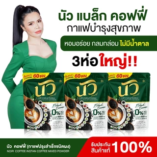 {3ห่อใหญ่ 180 ซอง} นัวคอฟฟี่ กาแฟงาดำ+แคลเซียม กาแฟ3in1 หอมอร่อยกลมกล่อม ไม่มีน้ำตาลครีมเทียม พร้อมส่ง+ส่งฟรี
