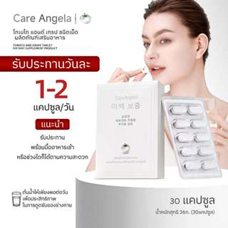 CareAngelaวิตามินพลัสแอล-กลูตาไธโอนผสมมะเขือเทศ 30 เม็ด สารส…