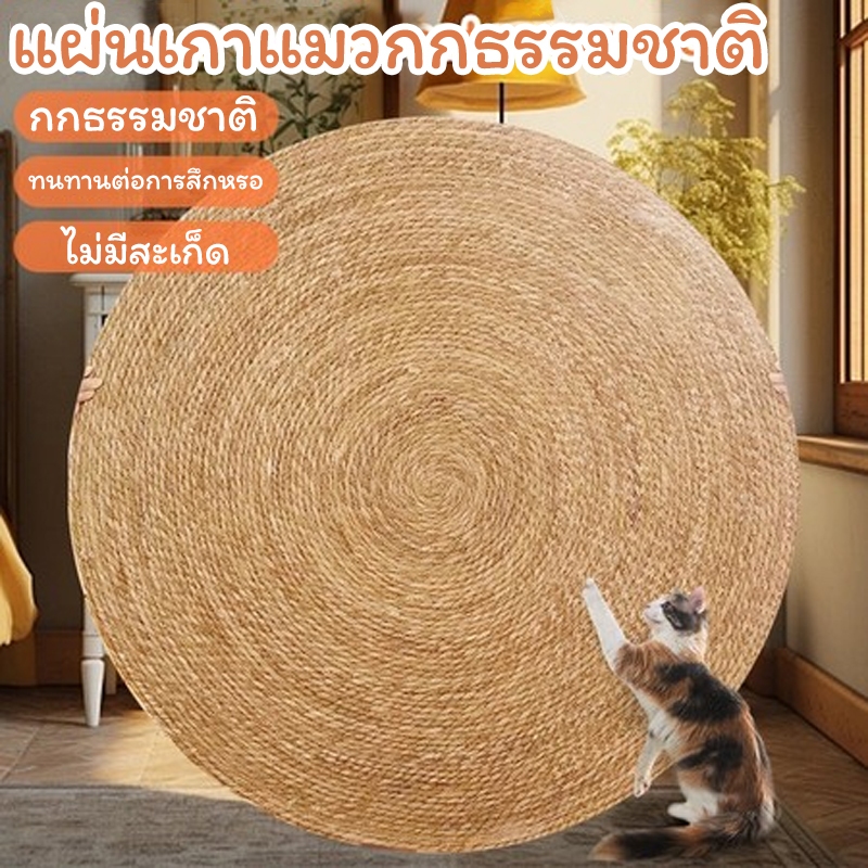 วงกลมพรมลับเล็บแมว ที่ลับเล็บแมว เสื่อลับเล็บแมว แผ่นลับเล็บแมว กันข่วน ของเล่นแมว ที่นอนแมว กันข่วน