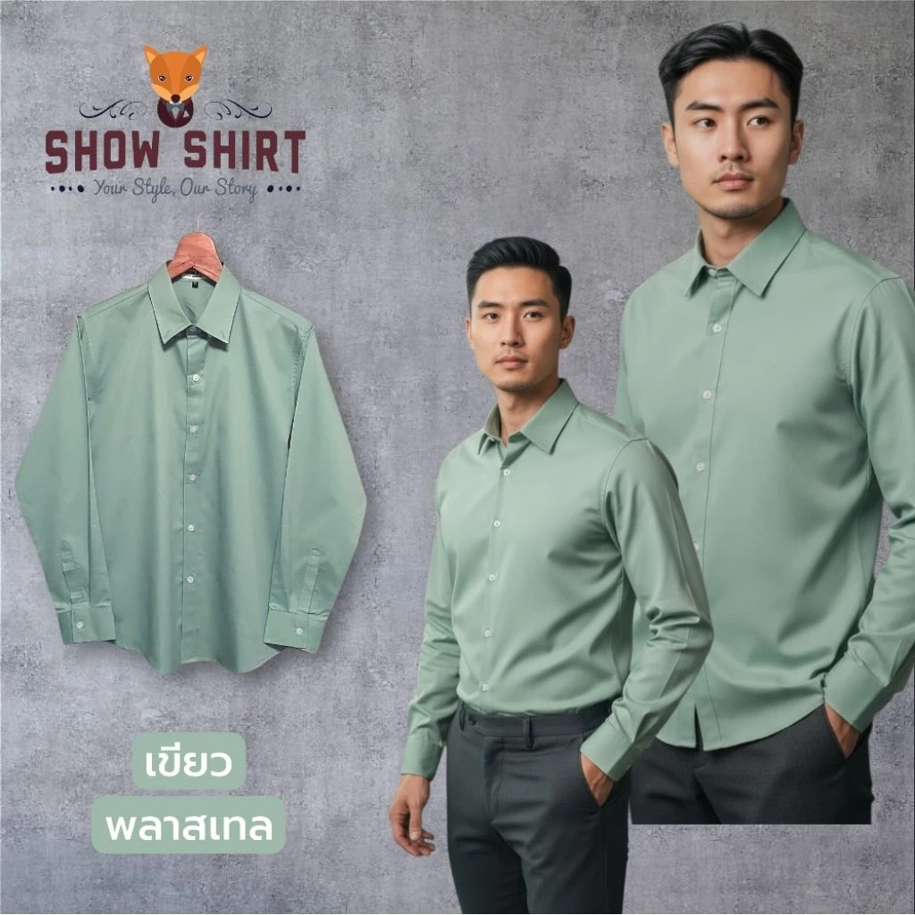 เสื้อเชิ้ตแขนยาว คอปก สีเขียวพาสเทล/สีเขียวอ่อน ผ้าcotton comb twill [S-4XL]