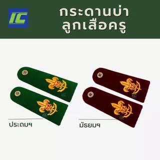 (ขายแยกชิ้น) อุปกรณ์ลูกเสือครู มัธยม/ประถม หมวกลูกเสือครู อินธนูลูกเสือ วอกเกิ้ลลูกเสือ เข็มขัดลูกเสือ ถุงเท้าลูกเสือ