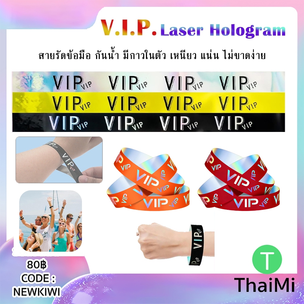 ลาย V.I.P Hologram กระดาษเปล่าพันข้อมือ 500ชิ้น กันน้ำ สำหรับงานอีเวนท์ คอนเสิร์ต งานปาตี้ สายรัดข้อ