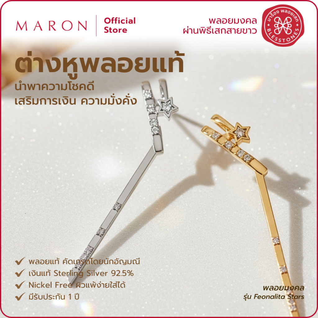 MARON ต่างหูพลอยแท้ 1 ข้าง เสริมการเงินนำโชค ดีไซน์ประกายแห่งดวงดาว Feo Stars Orbit Line Earcuff Whi
