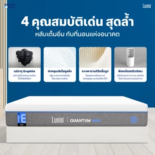 [เซ็ตสุดคุ้ม] Lunio Quantum Max+Lunio SmartGuard Protector ที่นอนยางพาราอัลตร้าไฮบริด มาพร้อมผ้ารองกันเปื้อน กันน้ำ