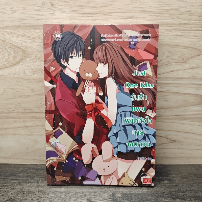 Just One Kiss วุ่นรักแผนพิชิตหัวใจนายจอมกวน - PloyPink 🏷️1137262