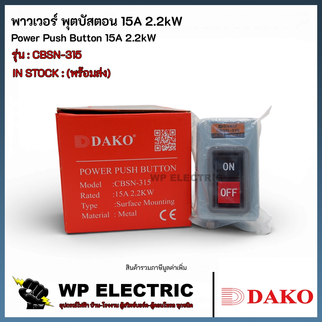 (พร้อมส่ง) พาวเวอร์ พุตบัสตอน 15A 2.2kW รุ่นCBSN-315 DAKO