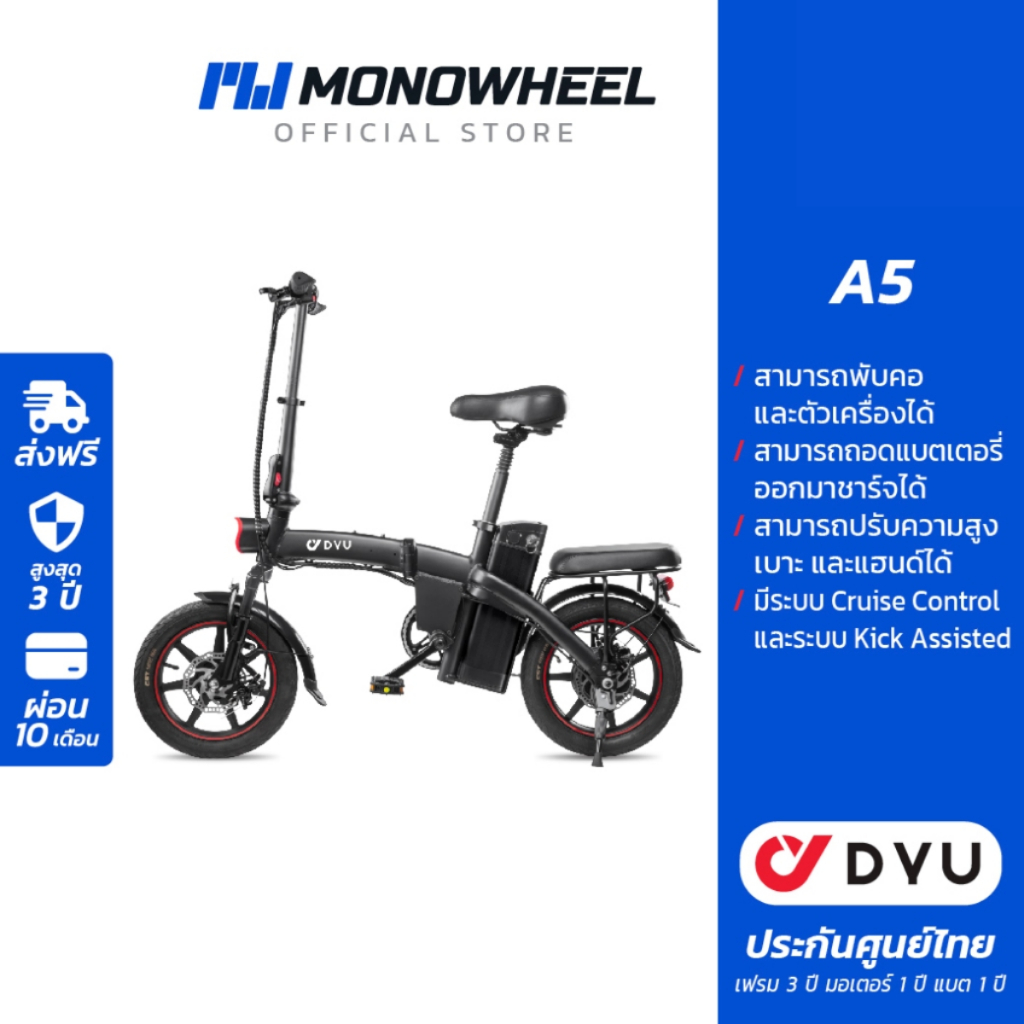 DYU A5 จักรยานไฟฟ้ารุ่นใหญ่ มาใหม่ ฟังก์ชันครบ พับคอได้ แบต Lithium เครื่องศูนย์ MONOWHEEL ประกันศูน