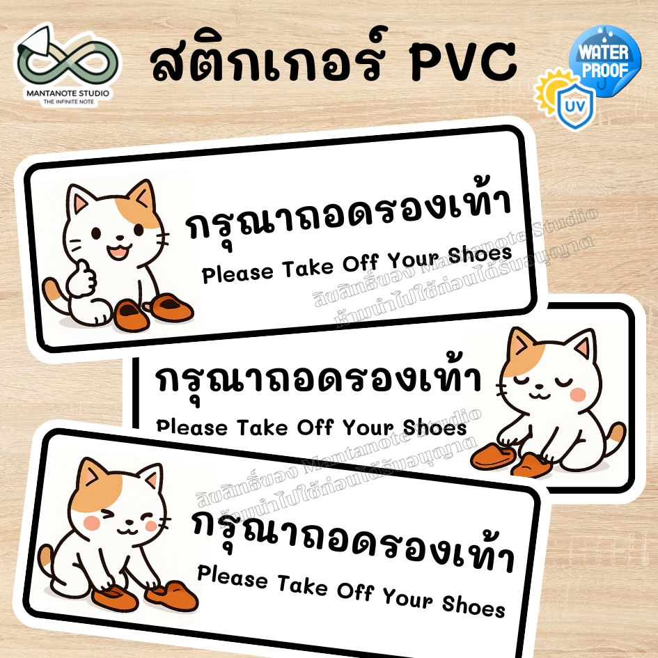 ป้ายสติกเกอร์ กรุณาถอดรองเท้า Please Take Off Your Shoes กันน้ำ กันแดด