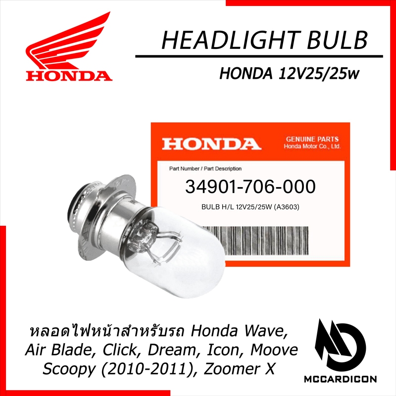 หลอดไฟหน้า (Headlight Bulb) ฮอนด้าแท้ (34901-706-000) สำหรับรถฮอนด้า Wave, Click, Scoopy, Zoomer X