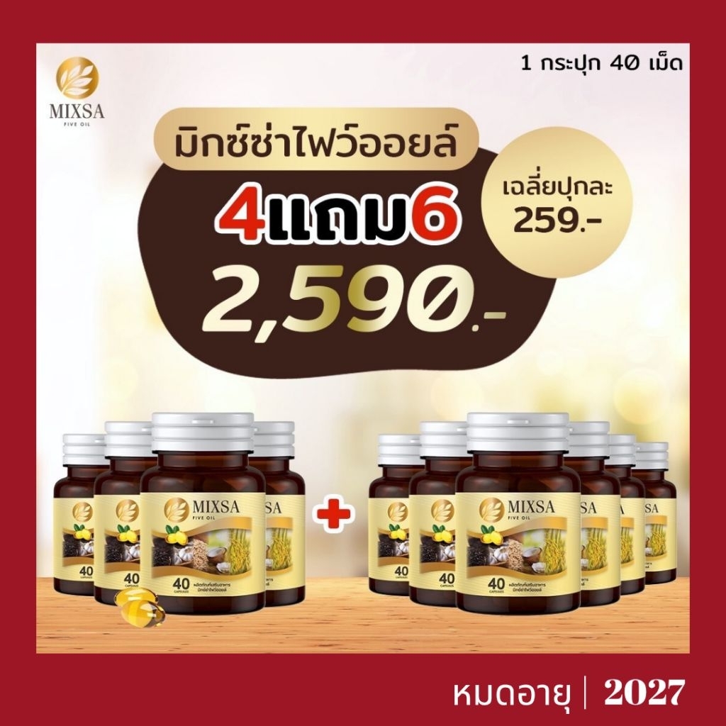 น้ำมันสกัดเย็น Mixsa Five Oil (MIXA)•โปร 4 แถม 6กระปุก