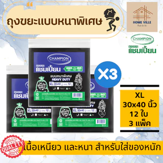 [3 แพ็ค สุดคุ้ม] ถุงขยะ แบบหนาพิเศษ สีดำ สำหรับใส่ของหนัก - มี 6 ขนาด (Champion Bags)