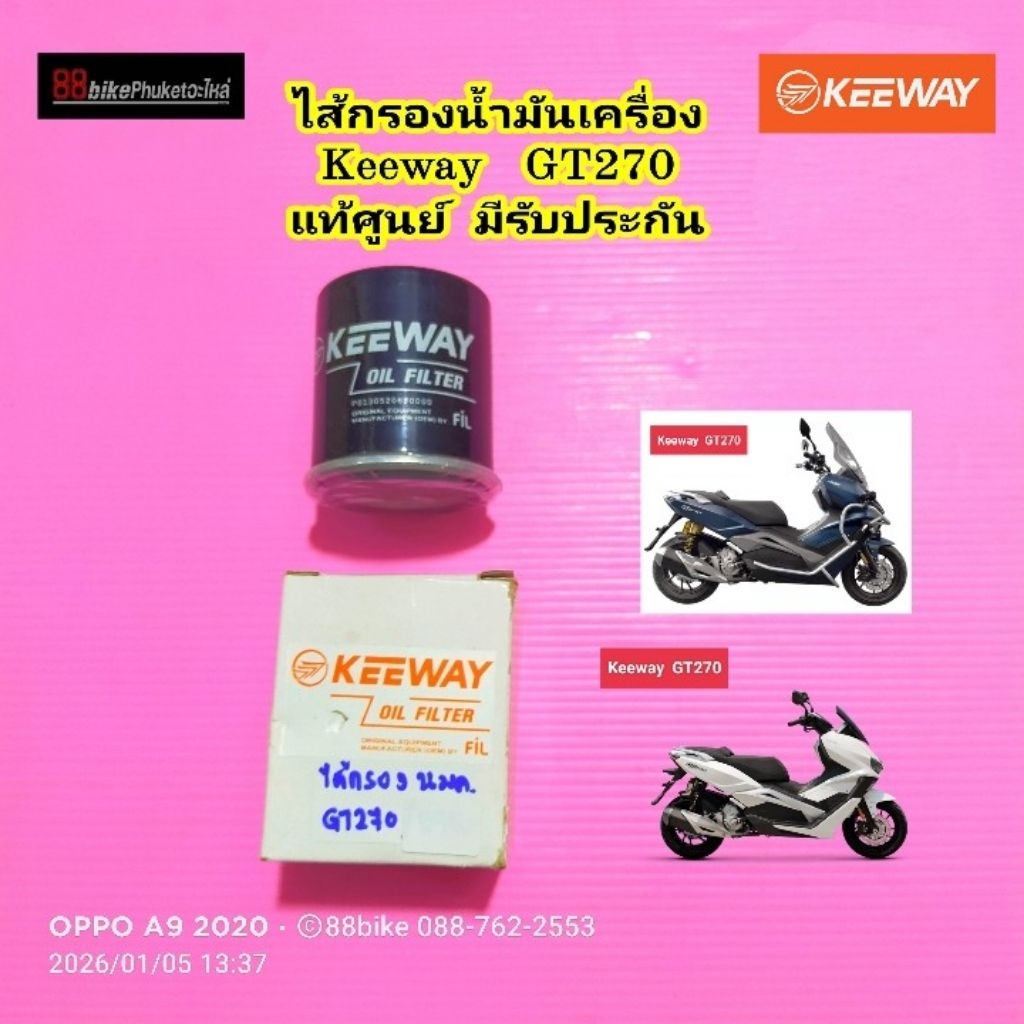 ไส้กรองน้ำมันเครื่อง Keeway GT270 แท้ศูนย์ มีรับประกัน กรองน้ำมันเครื่อง