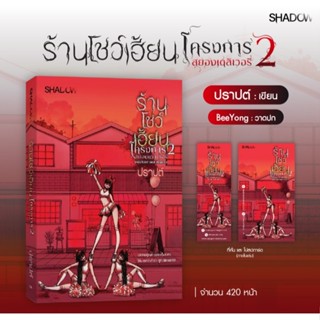 (ใช้โค้ดลดอีก) ร้านโชว์เฮี้ยน โครงการ 2 สยองเดลิเวอรี่ / ผู้…